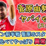 [オランダ2位!!] 菅原由勢のヤバイやつ(スタッツ) 他の選手と比べたら異常すぎたwww #サッカー日本代表 #菅原由勢 #名古屋グランパス