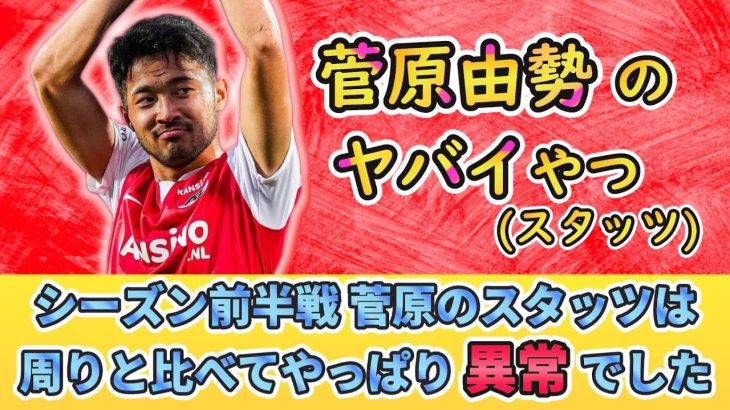 [オランダ2位!!] 菅原由勢のヤバイやつ(スタッツ) 他の選手と比べたら異常すぎたwww #サッカー日本代表 #菅原由勢 #名古屋グランパス