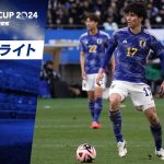 【速報】#田中碧 が待望の先制点を奪い2024年日本代表初ゴールを決める TOYO TIRES CUP 2024日本vsタイ #サッカー日本代表 #jfa #SAMURAIBLUE