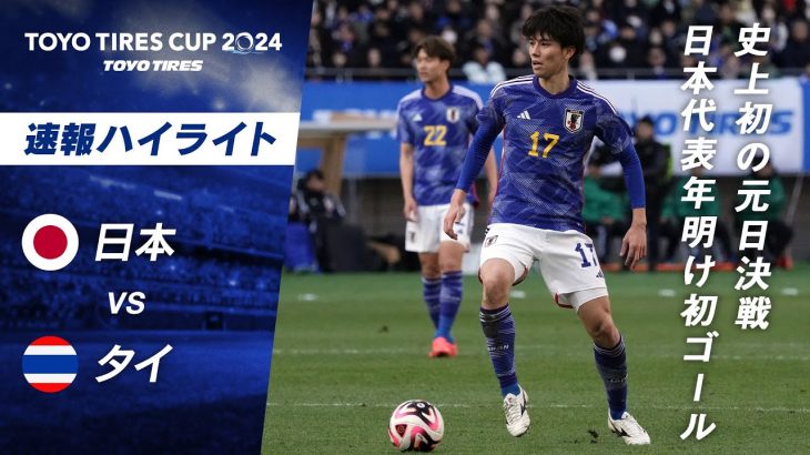 【速報】#田中碧 が待望の先制点を奪い2024年日本代表初ゴールを決める TOYO TIRES CUP 2024日本vsタイ #サッカー日本代表 #jfa #SAMURAIBLUE