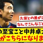 【ピピ】日本の至宝こと中井卓大さん、近況がこちらになります【2ch反応】【サッカースレ】