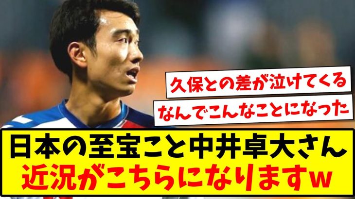 【ピピ】日本の至宝こと中井卓大さん、近況がこちらになります【2ch反応】【サッカースレ】