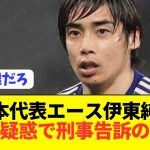 【速報】伊東純也(30)が刑事告訴されていた可能性…