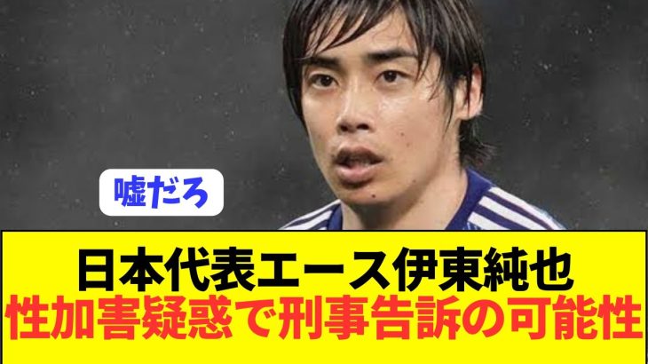 【速報】伊東純也(30)が刑事告訴されていた可能性…