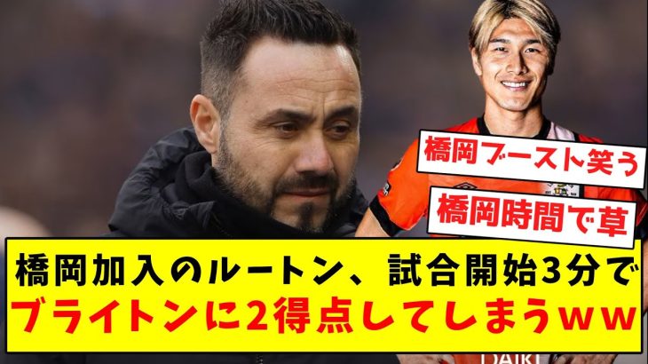 【橋岡時間】橋岡加入のルートン、試合開始3分でブライトンに2得点してしまうｗｗｗｗｗｗｗｗｗｗｗｗ