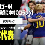 【日本代表｜グループステージゴール集】上田綺世が3得点、中村敬斗のゴラッソも！｜AFCアジアカップ2023カタール