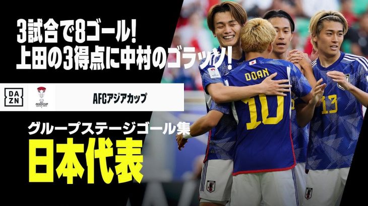 【日本代表｜グループステージゴール集】上田綺世が3得点、中村敬斗のゴラッソも！｜AFCアジアカップ2023カタール