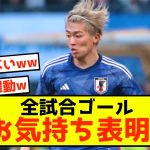 【衝撃】中村敬斗さん、代表デビュー後5戦5Gについてお気持ち表明w