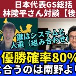 優勝確率80パーセント。久保と合うのは南野よりも○○。鍵は森保監督が選ぶシステムと人選（組み合わせ）｜林陵平さんの日本代表GS総括【後編】