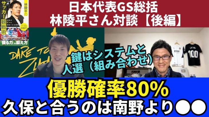 優勝確率80パーセント。久保と合うのは南野よりも○○。鍵は森保監督が選ぶシステムと人選（組み合わせ）｜林陵平さんの日本代表GS総括【後編】