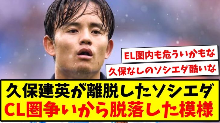 【悲報】久保建英が離脱したソシエダ、CL圏争いから脱落した模様…【2ch反応】【サッカースレ】