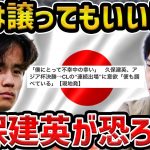 【レオザ】久保建英がCL1stlegは譲ってもいい発言/記者も称賛の理由【レオザ切り抜き】