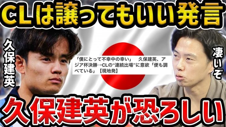 【レオザ】久保建英がCL1stlegは譲ってもいい発言/記者も称賛の理由【レオザ切り抜き】