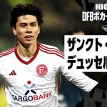 【ザンクト・パウリ×デュッセルドルフ｜ハイライト】田中碧が延長戦でゴール！｜DFBポカール 準々決勝ハイライト｜2023-24