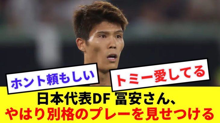 【鉄壁】富安さん、バーレーンFWを完全に抑えて宣言通り会場の雰囲気を封殺wwwwww