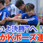 【日本代表】久保建英がKポーズ連発で盛り上げ！練習見学の子どもたちからも大人気