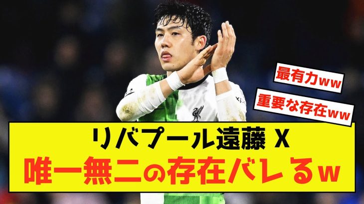 【衝撃】リバプール遠藤さん、有力MF議論に巻き込まれた模様w