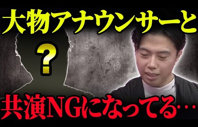 【大事件】大御所アナウンサーと共演NGになってしまいました…【レオザ切り抜き】