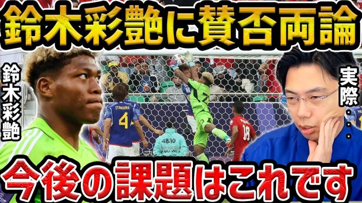 【レオザ】【アジア杯】バーレーン戦でOGの鈴木彩艶について【レオザ切り抜き】