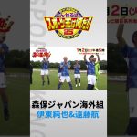 森保ジャパン海外組集結！伊東純也＆遠藤航ら参戦のスポーツ王！ #Shorts