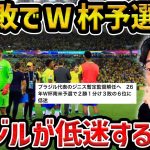 【レオザ】W杯予選3連敗で現在６位で監督も解任/ブラジル代表が低迷する理由【レオザ切り抜き】