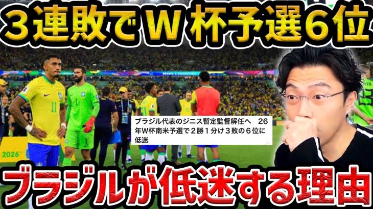 【レオザ】W杯予選3連敗で現在６位で監督も解任/ブラジル代表が低迷する理由【レオザ切り抜き】