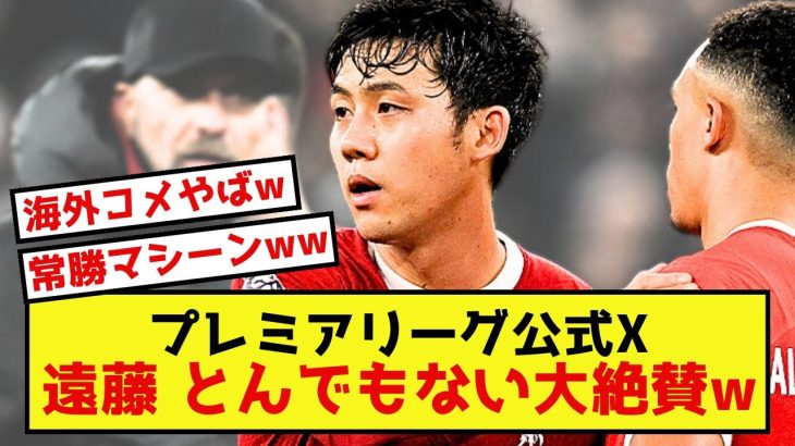 【超朗報】リバプール遠藤航さん、プレミアリーグ公式Xにて大絶賛されてしまった模様w