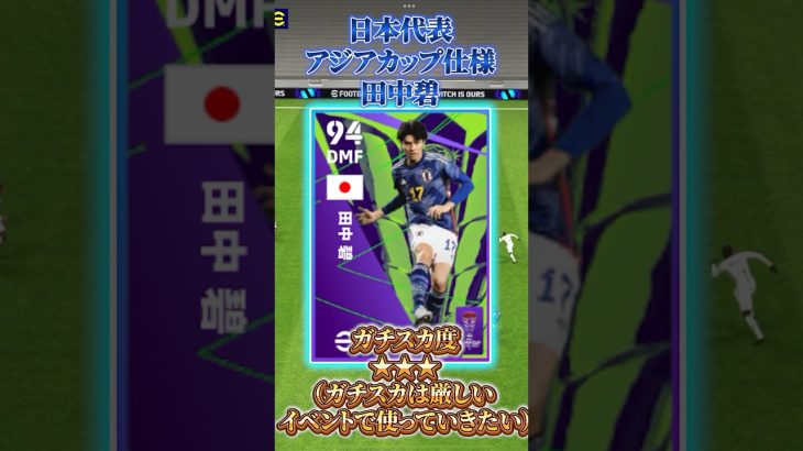 日本代表アジアカップ仕様！田中碧使ってきた！#イーフットボール #イーフト #イーフトアプリ #efootball2024アプリ #田中碧#日本代表 #アジアカップ