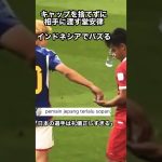 インドネシアが絶賛した堂安律のマナーが日本人には当たり前すぎた　#shorts  #堂安律　#サッカー日本代表