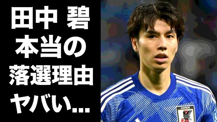 【驚愕】田中碧がアジアカップメンバーから落選した本当の理由がヤバい！優勝宣言をした後２時間後の悲劇…クラブや代表内での厳しすぎる現状に驚きを隠せない…