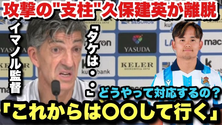 レアルソシエダの最大のアタッカーである久保建英が離脱…対応策について語るイマノル監督