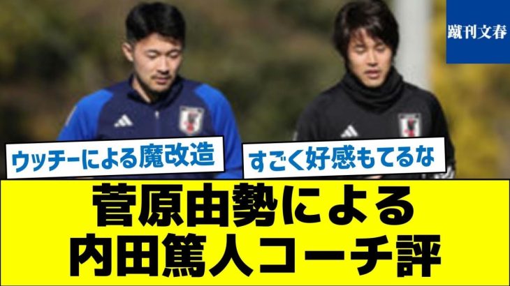 【新旧右サイドバック】菅原由勢による内田篤人コーチ評