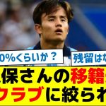 【どのビッグクラブ？】久保さんの移籍先、４クラブに絞られる