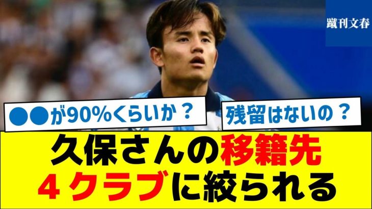 【どのビッグクラブ？】久保さんの移籍先、４クラブに絞られる