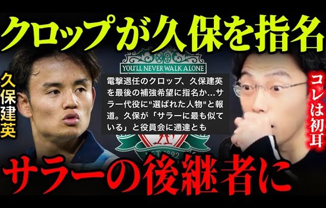 クロップ監督がサラーの後釜に久保を指名！！リバプール久保の世界線もあり得る？【レオザ切り抜き】