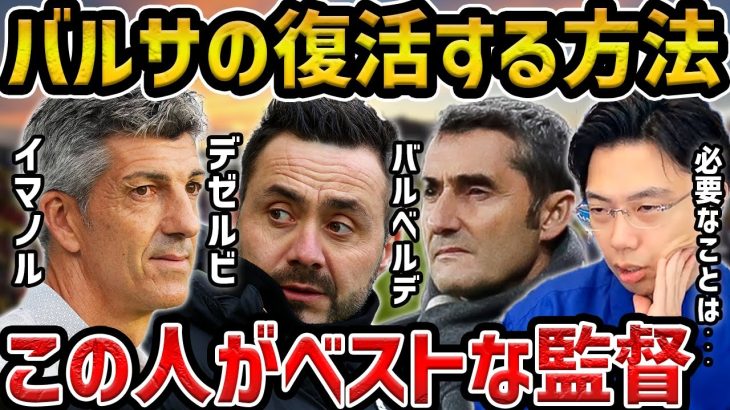 【レオザ】チャビが解任でバルセロナの復活のために監ベストの監督は？【レオザ切り抜き】