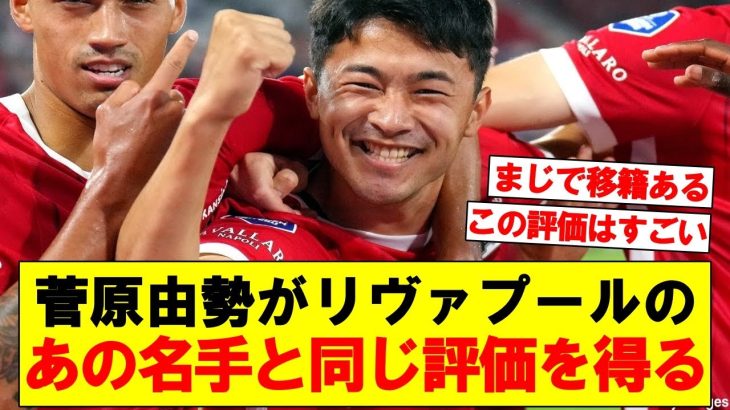 【朗報】菅原由勢、リヴァプールあの選手と比較された結果ガチで移籍しそう