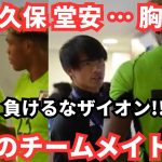 鈴木彩艶を気遣う久保建英や寄り添う前川黛也が胸熱で感動的