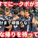 早く帰ってこい！もう久保建英が恋しいトゥリエンテスとソシエダの兄貴たち