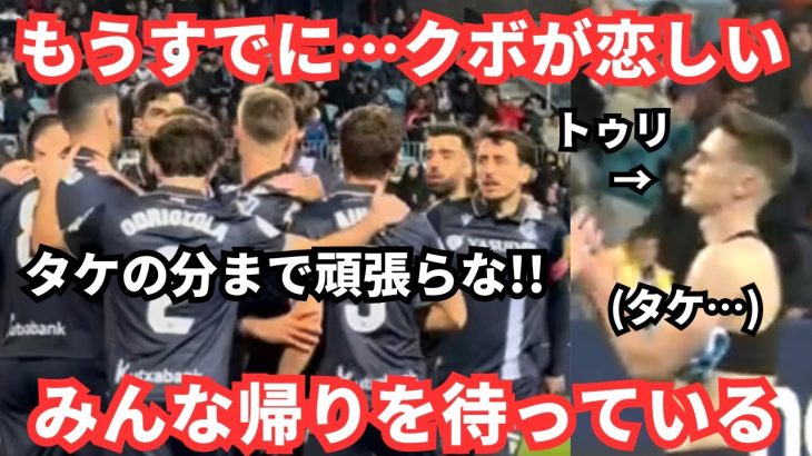 早く帰ってこい！もう久保建英が恋しいトゥリエンテスとソシエダの兄貴たち