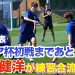 【日本代表】久保建英に続いて冨安健洋も全体練習合流！三笘、中山は別調整続く