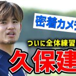 【アジア杯】密着カメラ！久保建英がカタールのピッチに姿を見せる！【日本代表】