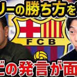 【レオザ】チャビがマドリーに勝つ方法を言及した件【レオザ切り抜き】