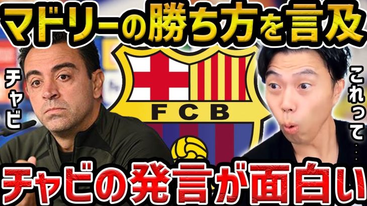 【レオザ】チャビがマドリーに勝つ方法を言及した件【レオザ切り抜き】