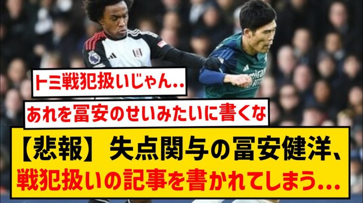 【悲報】復帰戦で失点関与の冨安健洋、戦犯扱いする記事を書かれてしまった模様…