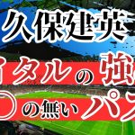 久保建英について解説！バイタルでのポジショニングや能力の高さとは！【切り抜き】