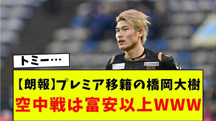 【朗報】プレミア移籍の橋岡大樹、空中戦は冨安以上の模様ＷＷＷＷＷＷＷ