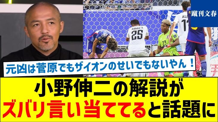 【悪いのは菅原でもザイオンでもなかった】小野伸二の解説がズバリ言い当ててると話題に