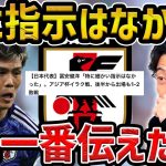 【レオザ】冨安健洋が「細かい指示はなかった」とイラク戦発言したことについて【レオザ切り抜き】