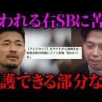 菅原由勢がサッカーファンから批判されている件について正直に話します。【レオザ切り抜き】